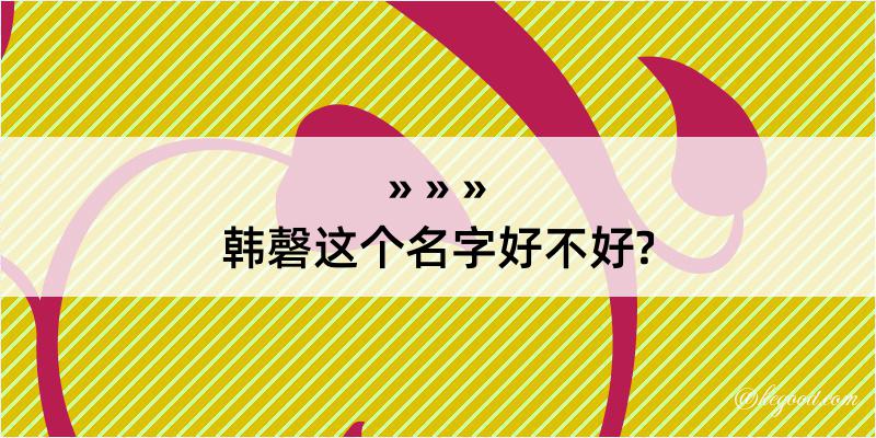 韩磬这个名字好不好?