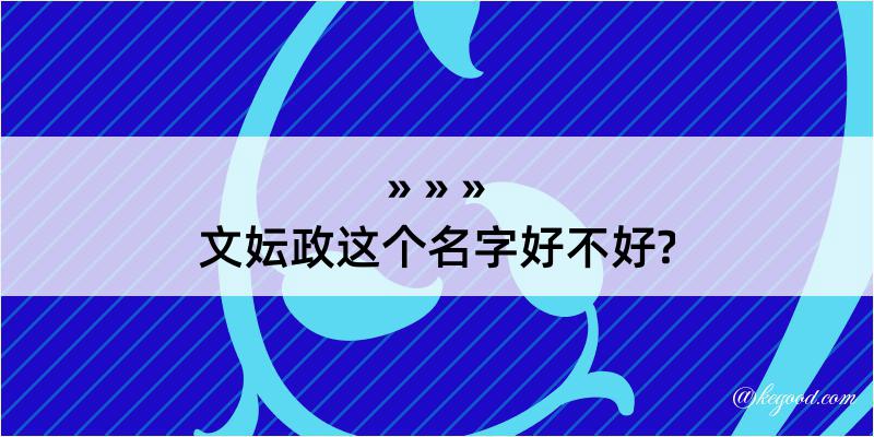 文妘政这个名字好不好?