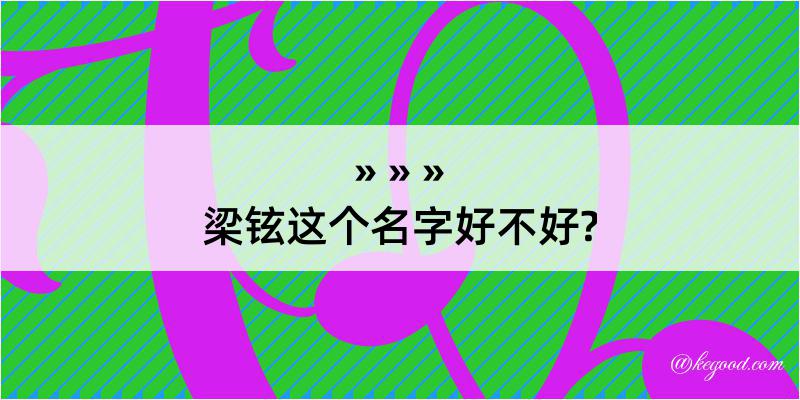 梁铉这个名字好不好?