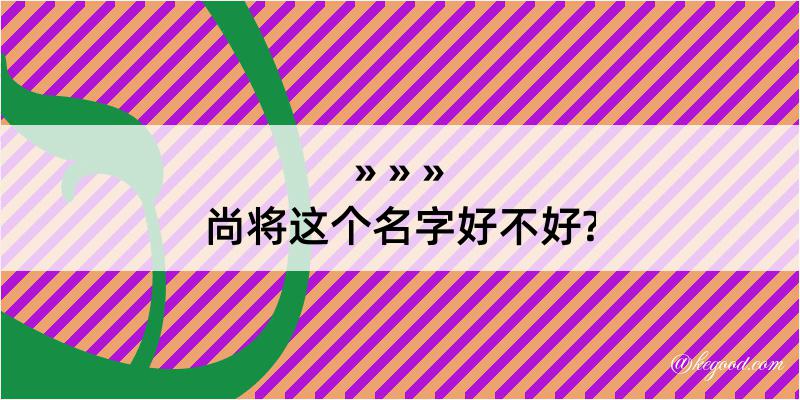 尚将这个名字好不好?