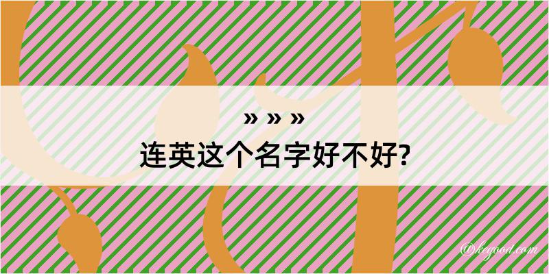 连英这个名字好不好?