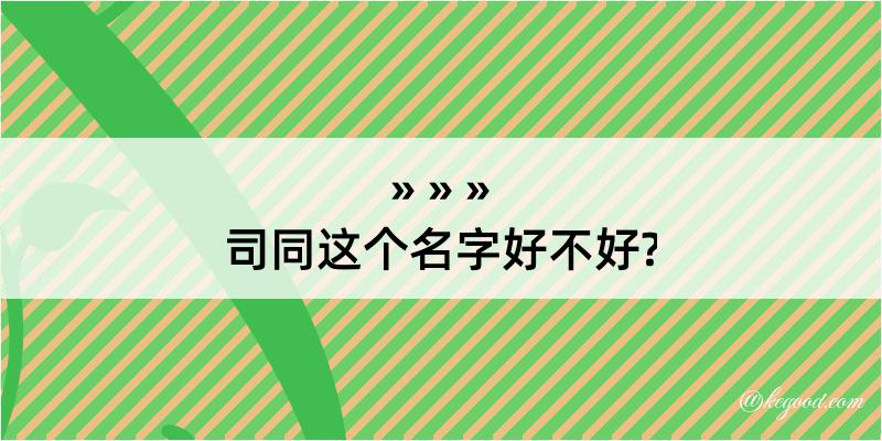 司同这个名字好不好?