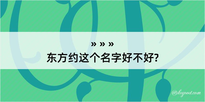 东方约这个名字好不好?