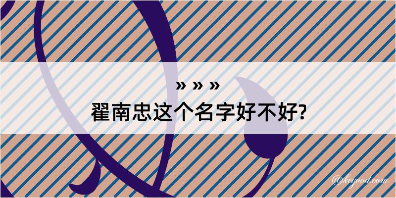 翟南忠这个名字好不好?