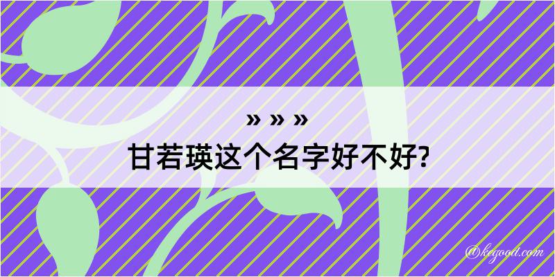 甘若瑛这个名字好不好?