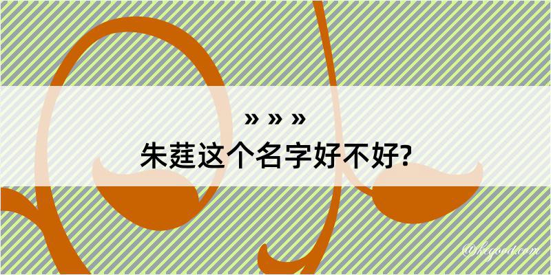 朱莛这个名字好不好?