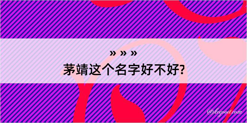 茅靖这个名字好不好?