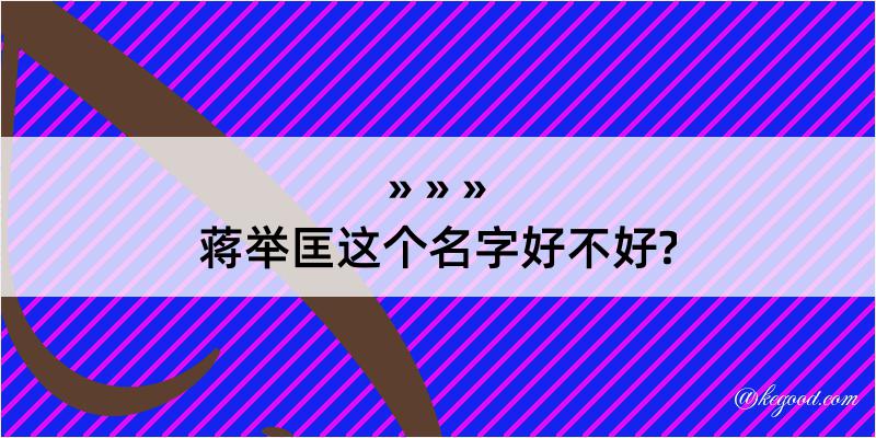 蒋举匡这个名字好不好?