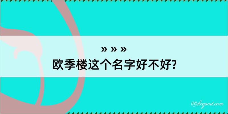 欧季楼这个名字好不好?