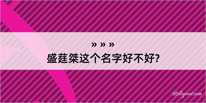 盛莛桀这个名字好不好?