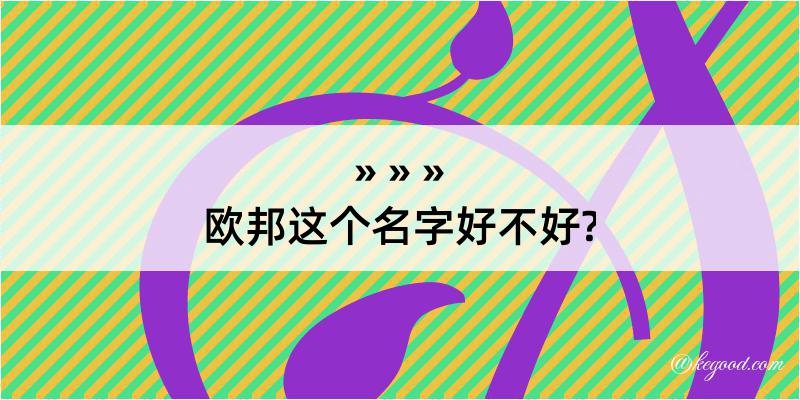 欧邦这个名字好不好?