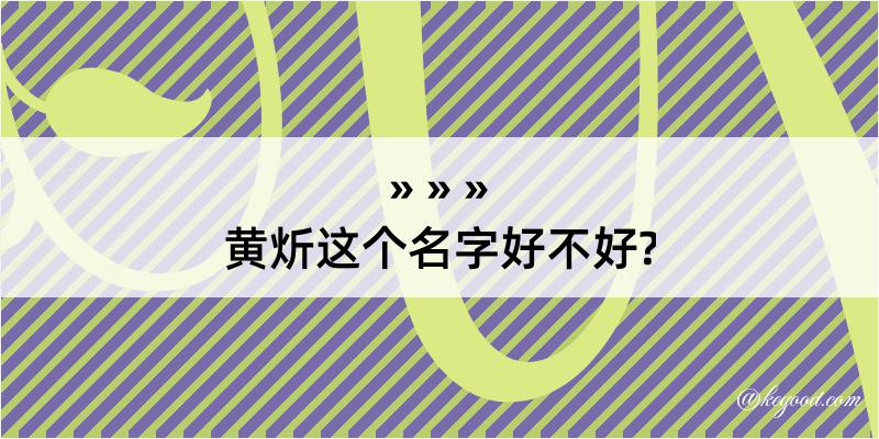 黄炘这个名字好不好?