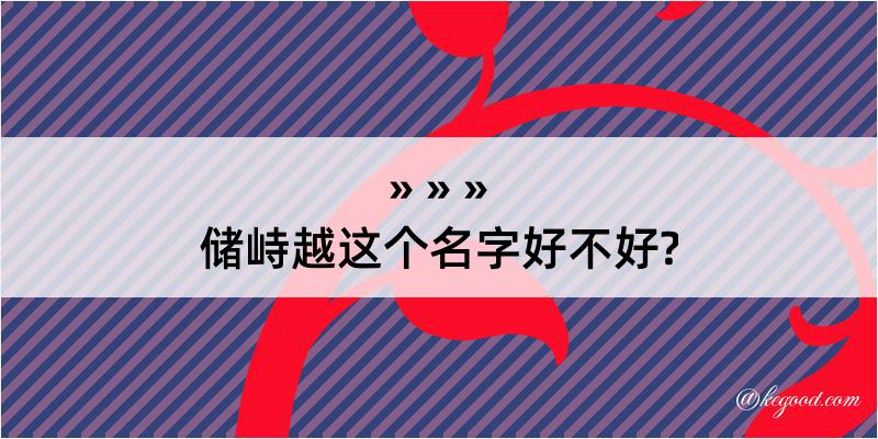 储峙越这个名字好不好?