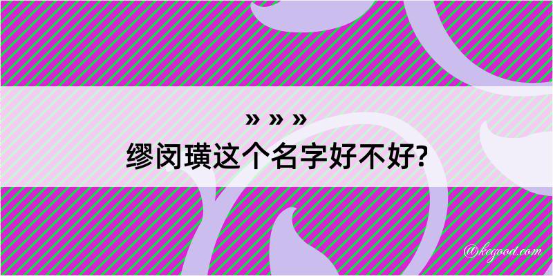 缪闵璜这个名字好不好?