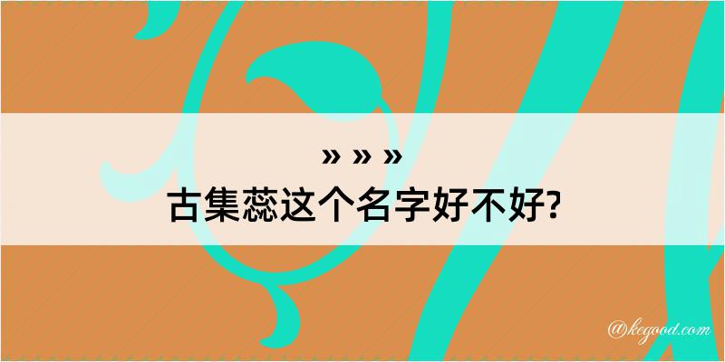 古集蕊这个名字好不好?