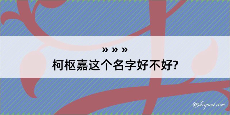 柯枢嘉这个名字好不好?