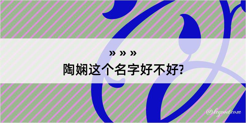 陶娴这个名字好不好?