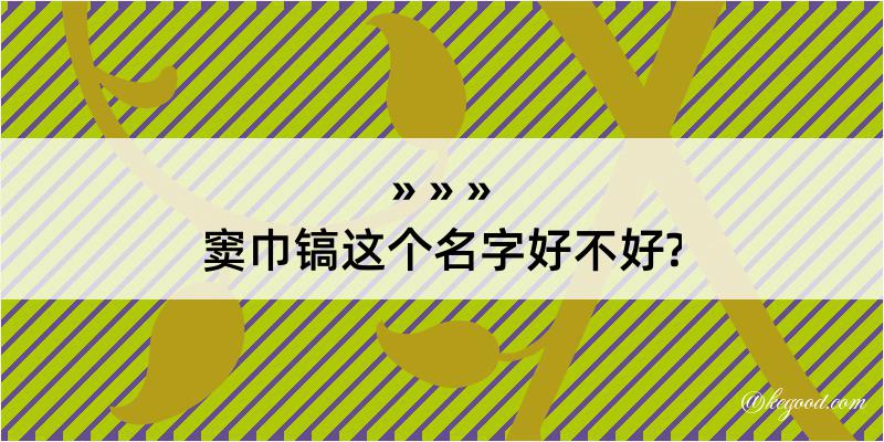 窦巾镐这个名字好不好?