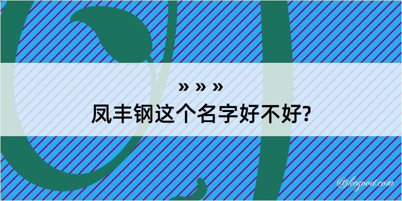 凤丰钢这个名字好不好?