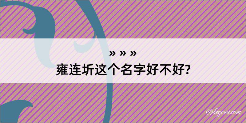 雍连圻这个名字好不好?