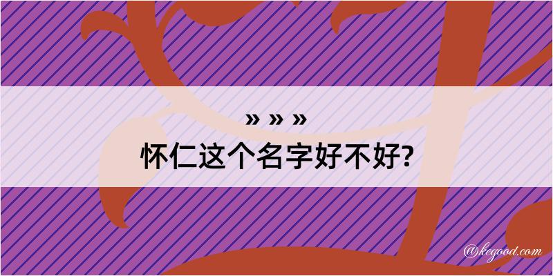 怀仁这个名字好不好?