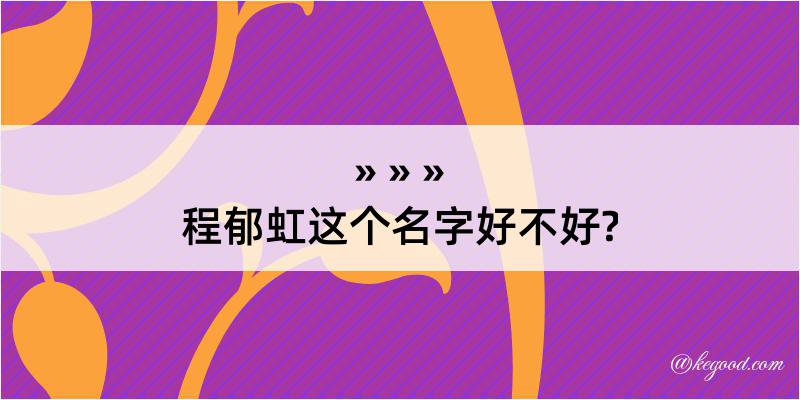 程郁虹这个名字好不好?