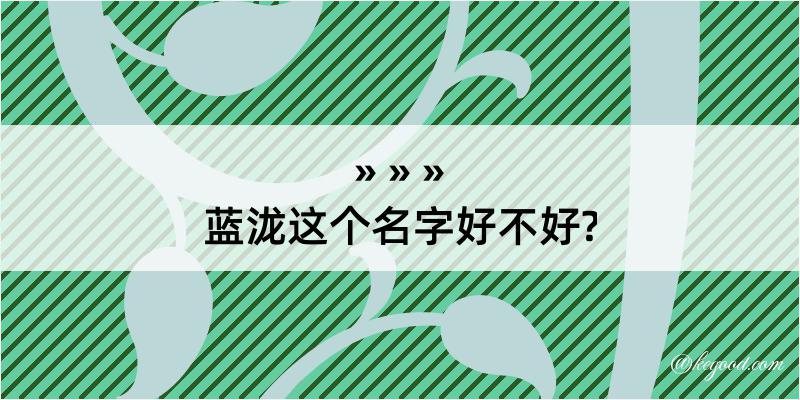 蓝泷这个名字好不好?