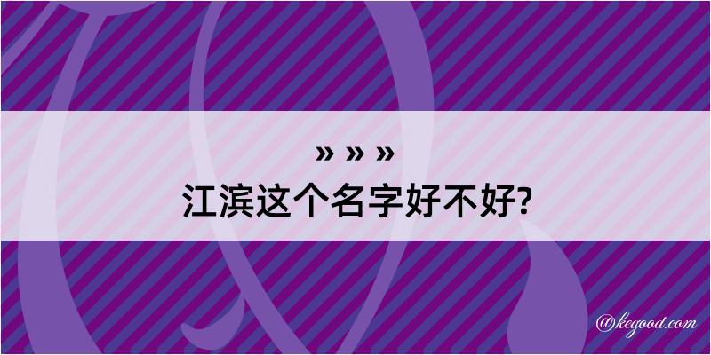 江滨这个名字好不好?