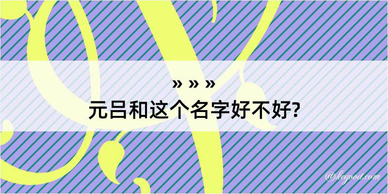 元吕和这个名字好不好?