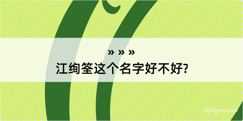 江绚筌这个名字好不好?