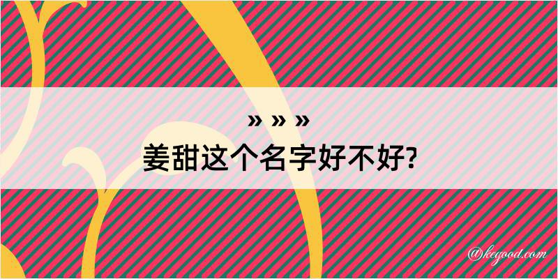 姜甜这个名字好不好?