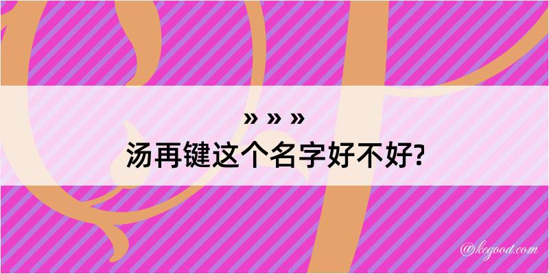 汤再键这个名字好不好?