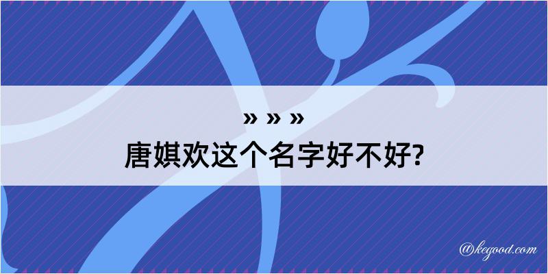 唐娸欢这个名字好不好?