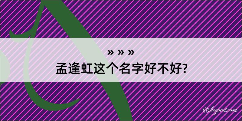 孟逢虹这个名字好不好?