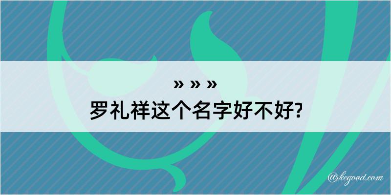 罗礼祥这个名字好不好?