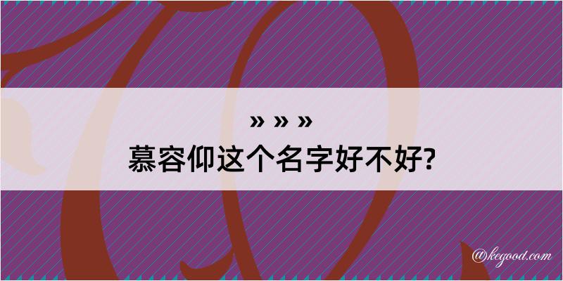 慕容仰这个名字好不好?