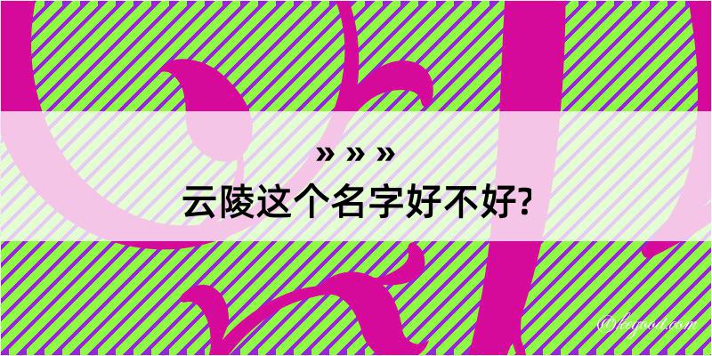 云陵这个名字好不好?