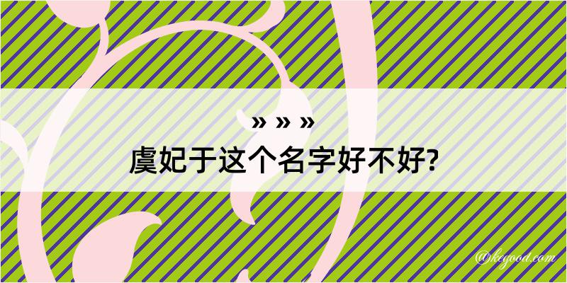 虞妃于这个名字好不好?