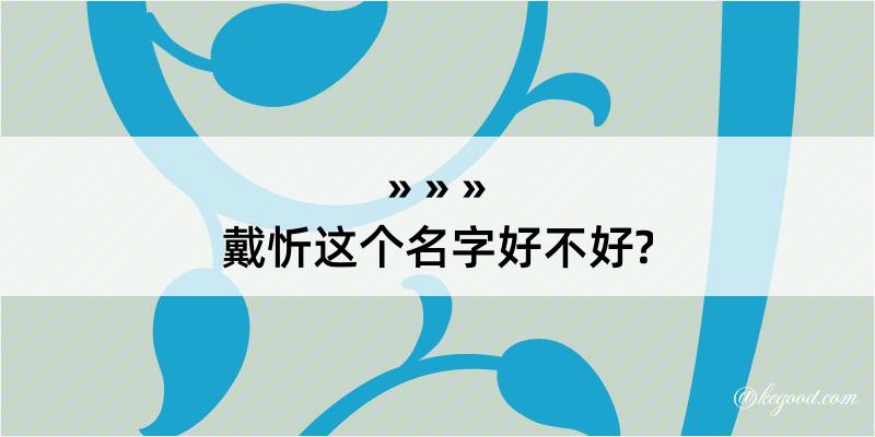 戴忻这个名字好不好?