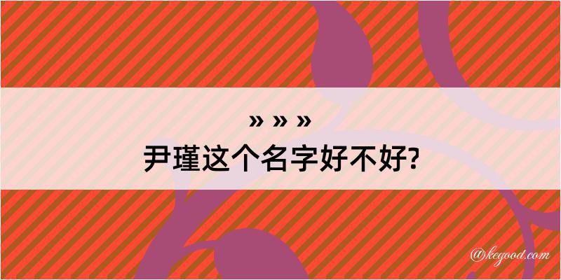 尹瑾这个名字好不好?