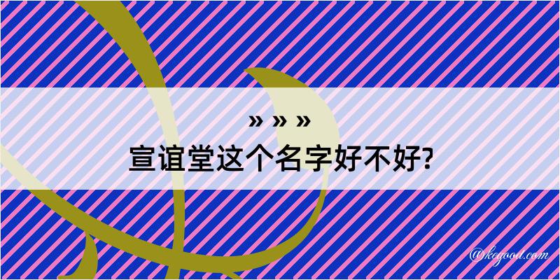 宣谊堂这个名字好不好?