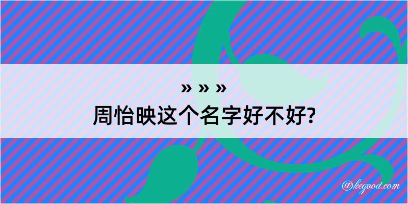 周怡映这个名字好不好?