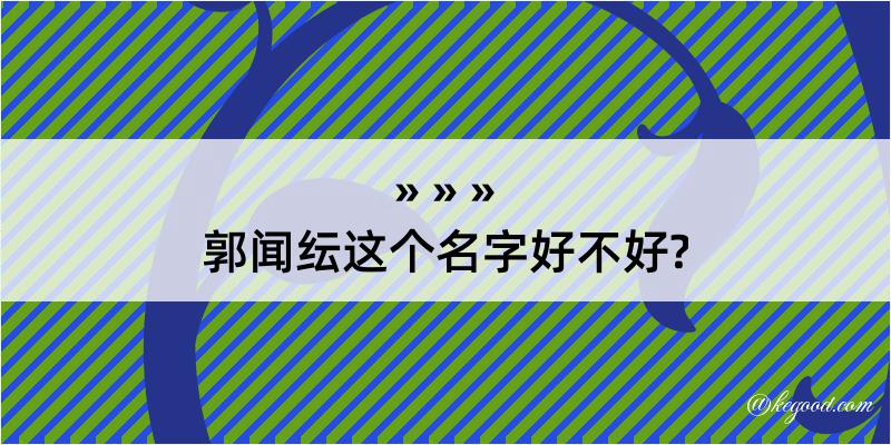 郭闻纭这个名字好不好?