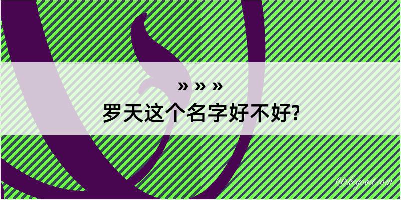 罗天这个名字好不好?