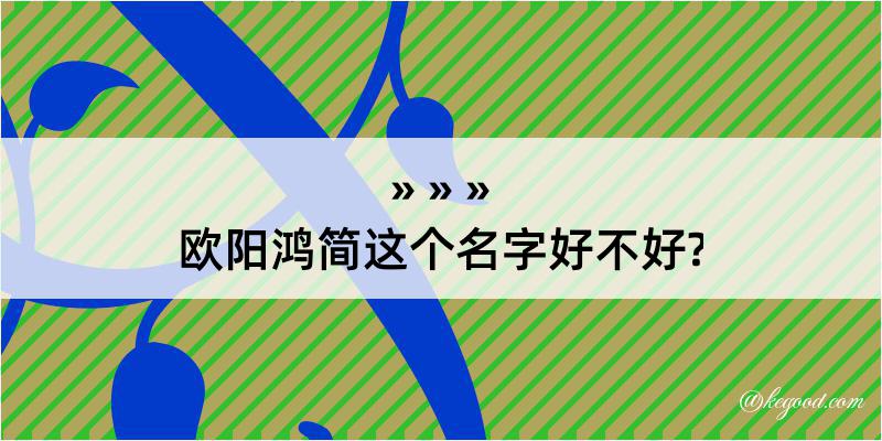 欧阳鸿简这个名字好不好?