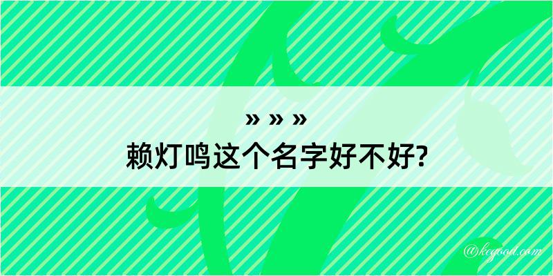 赖灯鸣这个名字好不好?