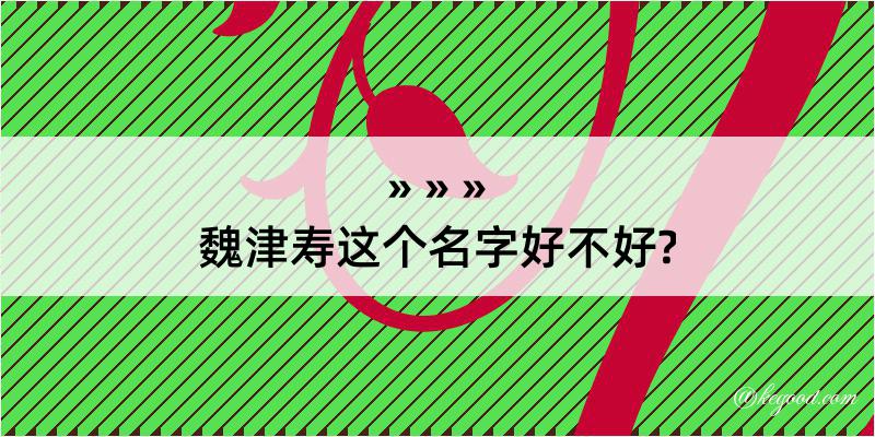 魏津寿这个名字好不好?