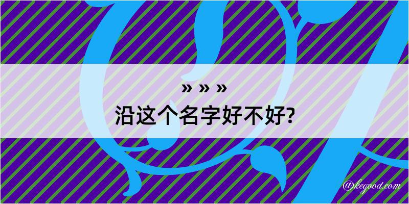 沿这个名字好不好?