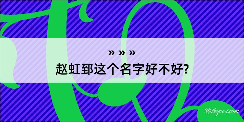 赵虹郅这个名字好不好?