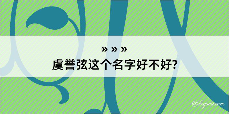 虞誉弦这个名字好不好?